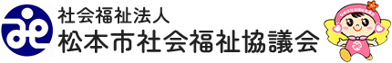 社会福祉法人 松本市社会福祉協議会